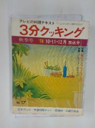 3分クッキング　1978年10・11・12月号