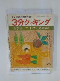 3分クッキング　冬季号　'77　1・2・3月放送分