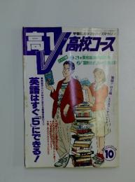 高1高校コース　10　英語はすぐ「5」にできる!