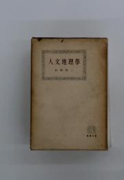 人文地理學