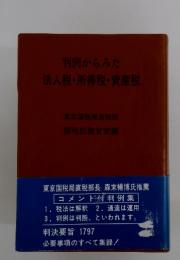 判例からみた法人税・所得税・資産税