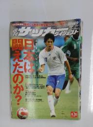週刊サッカーダイジェスト　2008年8月号