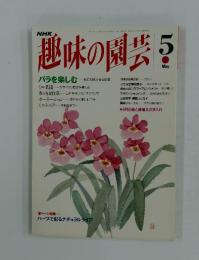 趣味の園芸 5  平成3年3月1日発行