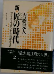 新・匠の時代　2