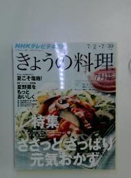 NHKテレビテキスト　きょうの料理　7月号