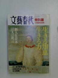文藝春秋　特別版 12月臨時増刊号