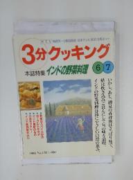 3分クッキング　インドの野菜料理　1999年6月号 No.135