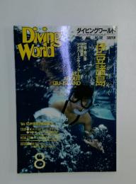 Diving World 1986年8月