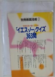 別冊教育技術 　1995年3月号 「イエスソー」クイズ363問