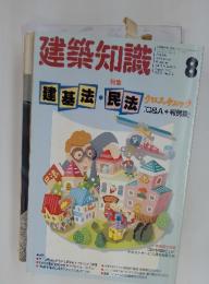 建築知識　8　1991　Vol.33