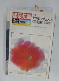 建築知識　特集　デザインドキュメント　1978年3月号　VOL. 20 NO.233