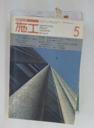施工　5　1974　No.93