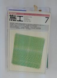 建築の技術 施工　1976年7月号　No.120
