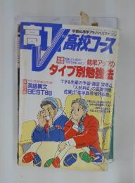 高１V高校コース　1992年2月1日発行