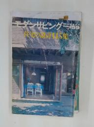 モダンリビング　59　住宅の設計115集