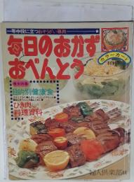 毎日のおかずおべんとう　目的別健康食