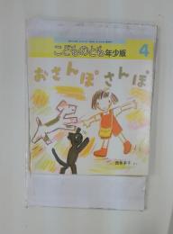 こどものとも年少版　2004年4月1日発行 毎月1回 日発行 巻325号 　おさんぽさんぽ