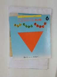 こどものとも 6 あるひそらからさんかくが