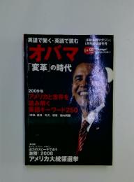 英語で聞く・英語で読む　オバマ「変革」の時代