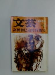文芸　臨時増刊　１９７１年７月号　高橋和巳追悼特集号