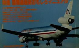 Airline　月刊エアライン　１９９５年１月号　No.187
