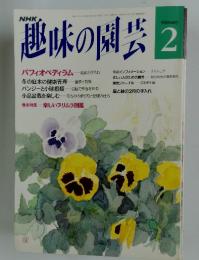 趣味の園芸　2月