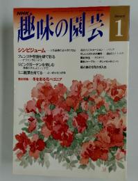 趣味の園芸　平成5年1月1日発行