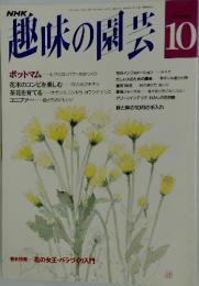 趣味の園芸　1992年10月1日号