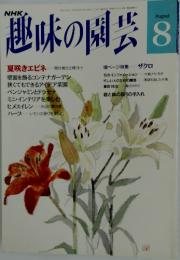 趣味の園芸　平静４年８月1日号