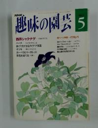 趣味の園芸5月
