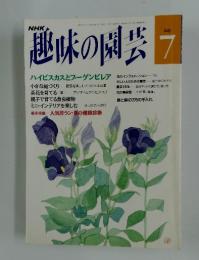 趣味の園芸　1992年7月号