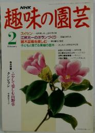 趣味の園芸　平成４年２月１日号