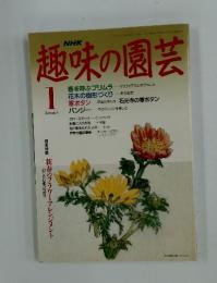 趣味の園芸　平成４年１月号