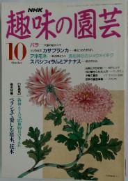 趣味の園芸　10月