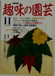 趣味の園芸　1991年1月1日号