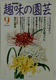 趣味の園芸　平成３年９月号