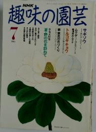 趣味の園芸　1991年7月1日号