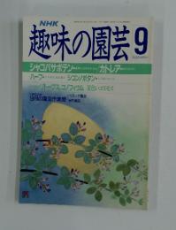 趣味の園芸　9月
