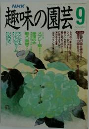 趣味の園芸　平成2年9月1日発行