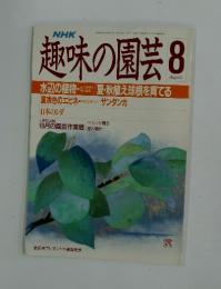 趣味の園芸 1988年8月号