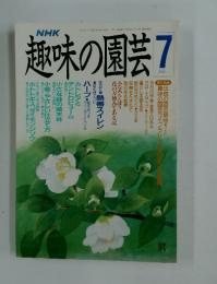 趣味の園芸7
