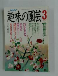 趣味の園芸3