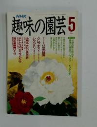 趣味の園芸5月