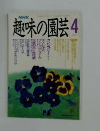 趣味の園芸　1990年4月号