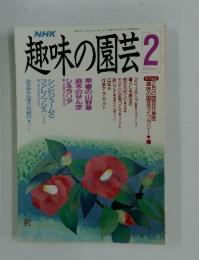 趣味の園芸　平成2年2月1日発行