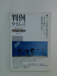 判例タイムズ　HANREI　TIMES　1271　2008年8月15日号