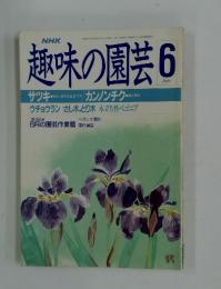 趣味の園芸　1988年6月号