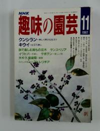 趣味の園芸　1987年11月