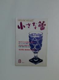 小さな蕾