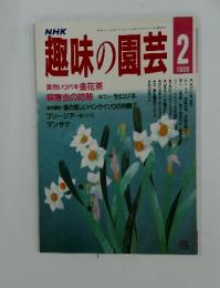 趣味の園芸　1988年2月